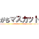 がちマスカット (attack on titan)