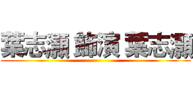 葉志灝 飾演 葉志灝 ()