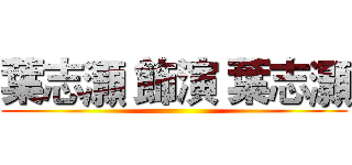 葉志灝 飾演 葉志灝 ()