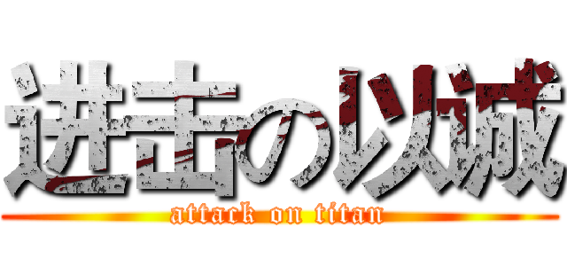 进击の以诚 (attack on titan)