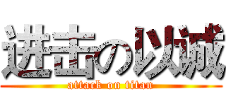 进击の以诚 (attack on titan)
