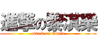 進撃の黎淇樂 (attack on Onnie)