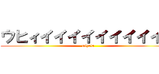 ウヒィイイイイイイイイイイ (miyata)