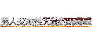 男人变成性无能的药哪里有卖 (男人变成性无能的药哪里有卖【电-话151x68344x817-Q1065427042元-吉-药-业】我们做的是长期生意,靠的是老客户长期支持 男人变成性无能的药哪里有卖在发表了一篇http://sngk.net/8tXPO7

参考消息网我们做的是长期生意,靠的是老客户长期支持也许我们早该意识到，就连鲍勃·霍斯金斯（金球奖戏剧类电影男主角 
)