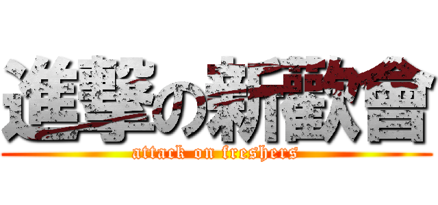 進撃の新歡會 (attack on freshers)