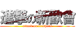 進撃の新歡會 (attack on freshers)