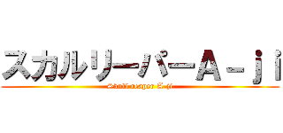 スカルリーパーＡ－ｊｉ (Skull reaper A-ji)