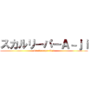 スカルリーパーＡ－ｊｉ (Skull reaper A-ji)