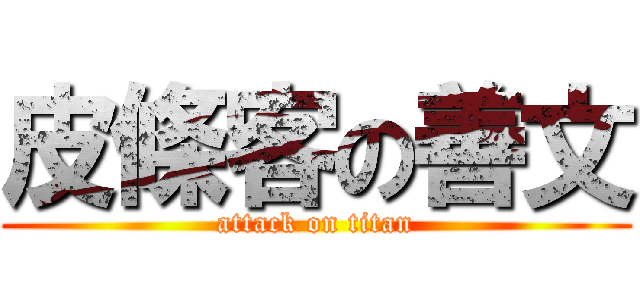 皮條客の善文 (attack on titan)