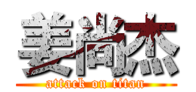 姜尚杰 (attack on titan)