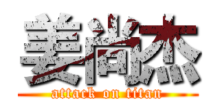 姜尚杰 (attack on titan)