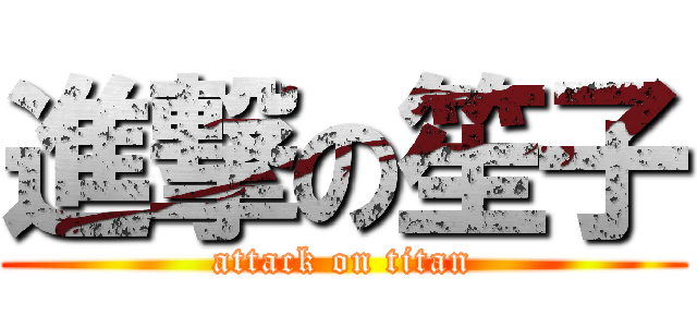 進撃の笙子 (attack on titan)