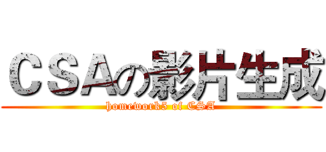 ＣＳＡの影片生成 (homework5 of CSA)