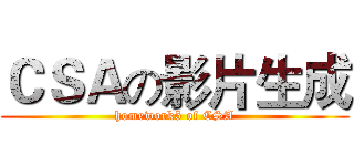 ＣＳＡの影片生成 (homework5 of CSA)