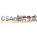 ＣＳＡの影片生成 (homework5 of CSA)
