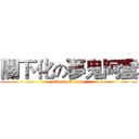 閣下化の夢鬼阿雲 (attack on titan)