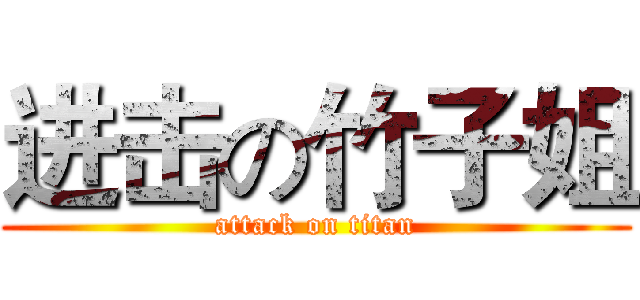 进击の竹子姐 (attack on titan)