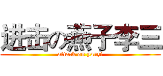 进击の燕子李三 (attack on yanzi)
