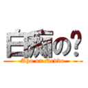 白痴の红 (Aho on Reddo)
