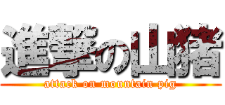 進撃の山猪 (attack on mountain pig)