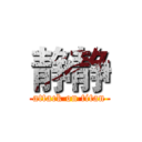 静静 (attack on titan)