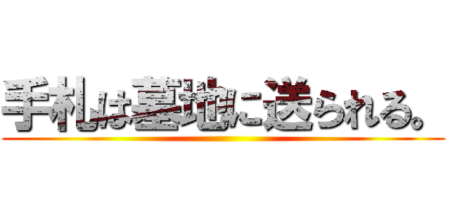 手札は墓地に送られる。 ()