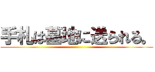 手札は墓地に送られる。 ()