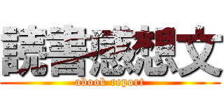 読書感想文 (abook report)