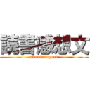 読書感想文 (abook report)