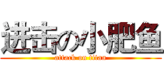 进击の小肥鱼 (attack on titan)