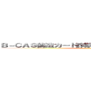 Ｂ－ＣＡＳ偽造カード詐欺 支那ＳＰＡＭに騙されるな ()