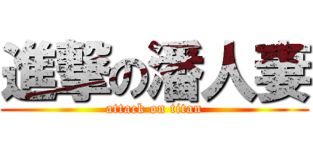 進撃の潘人妻 (attack on titan)