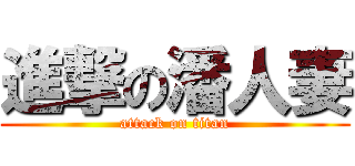 進撃の潘人妻 (attack on titan)