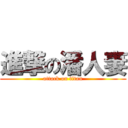 進撃の潘人妻 (attack on titan)
