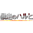 暴走のハルヒ (attack on titan)