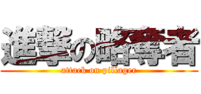 進撃の略奪者 (attack on pillager)