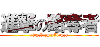 進撃の略奪者 (attack on pillager)