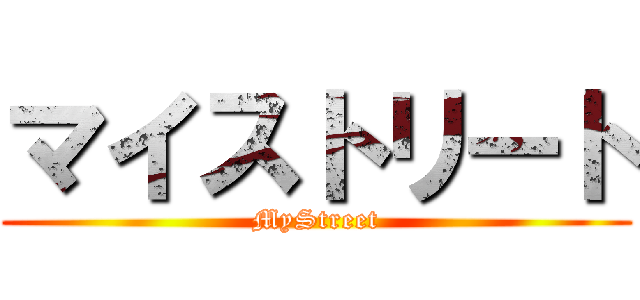 マイストリート (MyStreet)