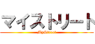 マイストリート (MyStreet)