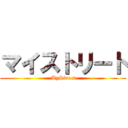 マイストリート (MyStreet)