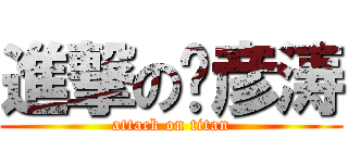 進撃の庞彦涛 (attack on titan)