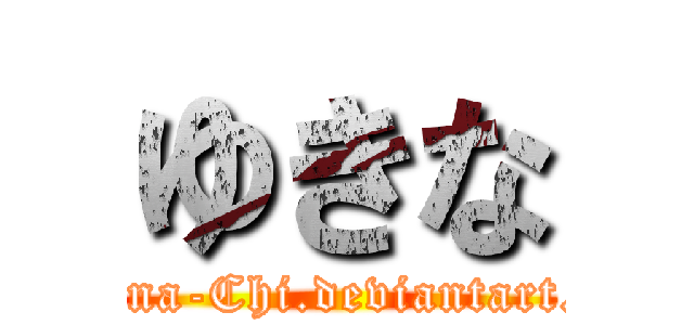 ゆきな (Yukina-Chi.deviantart.com)