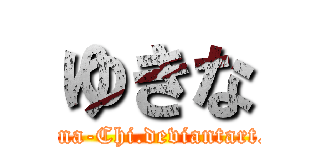 ゆきな (Yukina-Chi.deviantart.com)