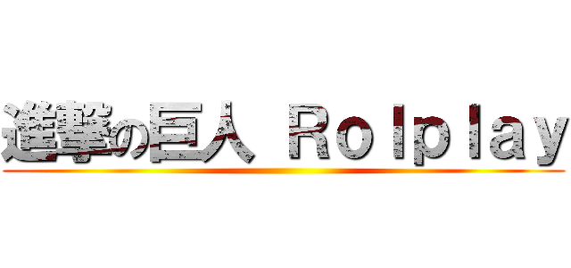 進撃の巨人 Ｒｏｌｐｌａｙ ()