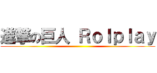 進撃の巨人 Ｒｏｌｐｌａｙ ()