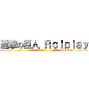 進撃の巨人 Ｒｏｌｐｌａｙ ()