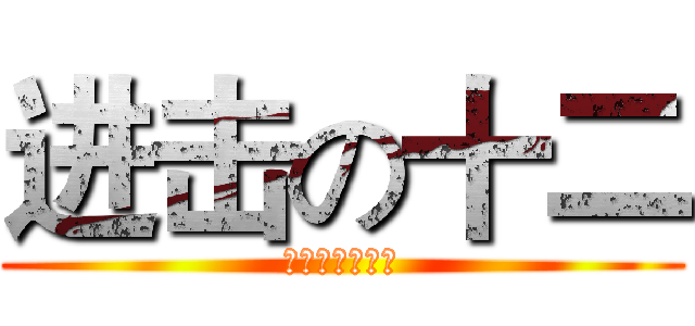 进击の十二 (出击吧，骚年们)