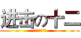 进击の十二 (出击吧，骚年们)