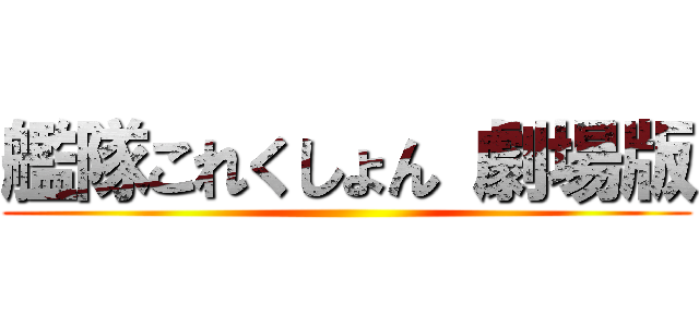 艦隊これくしょん 劇場版 ()