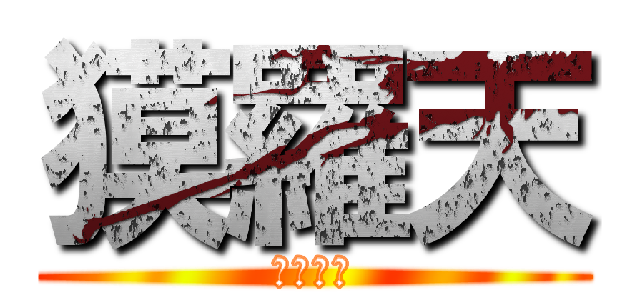 獏羅天 (一撃打倒)